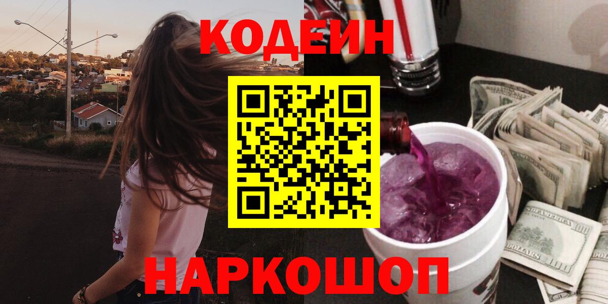 Дагестанские Огни  Кодеиновый сироп Lean напиток Lean (лин)  Вход с VPN  Codein Purple Drank 